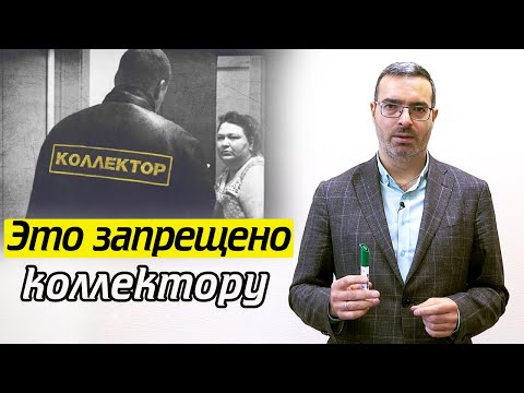 Видео: Закон о коллекторах | Как правильно должны работать коллекторы?