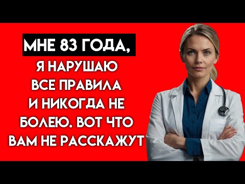 Видео: Мне 83, и врачи в шоке! 4 «вредные» привычки, которые делают меня здоровее вас!