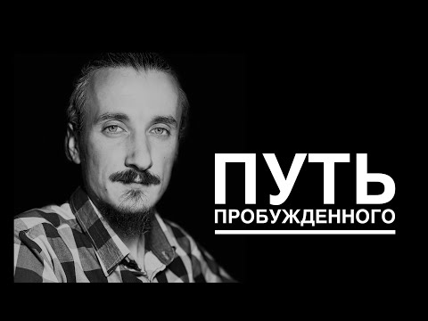 Видео: Путь пробужденного