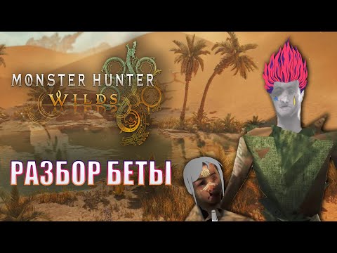 Видео: Monster Hunter Wilds | Бета, оригами и утечки | Подкаст Гильдии