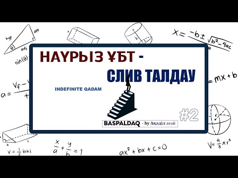 Видео: МАТЕМАТИКА | НАУРЫЗ ҰБТ  | СЛИВ | 5 КОНТЕКСТТАР ТАЛДАУЫ