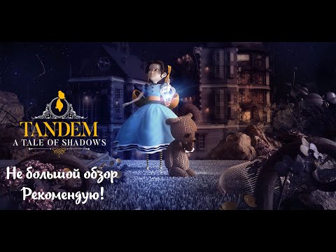 Видео: Небольшой обзор и мое мнение о игре Tandem: A Tale of Shadows (2021)