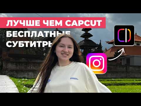 Видео: Новое приложение Edits от Instagram: как монтировать Reels за минуту! БЕСПЛАТНЫЕ СУБТИТРЫ