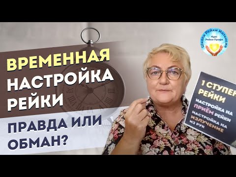 Видео: Временная Настройка Рэйки. Это правда или обман? Бывает ли ВРЕМЕННАЯ Инициация Рейки 1 ступень