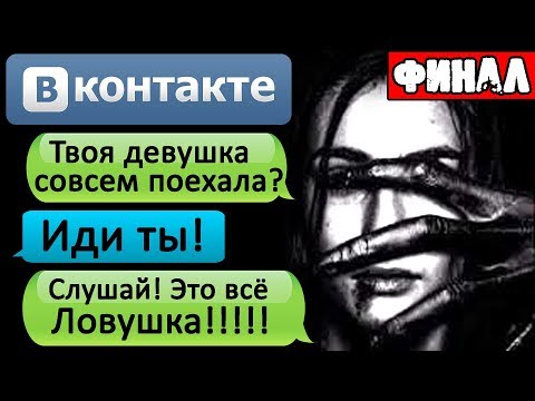 Видео: ПЕРЕПИСКА "Я ЗАМУТИЛ С ПСИХОПАТКОЙ?" В ВК. Часть 4 - СТРАШИЛКИ НА НОЧЬ
