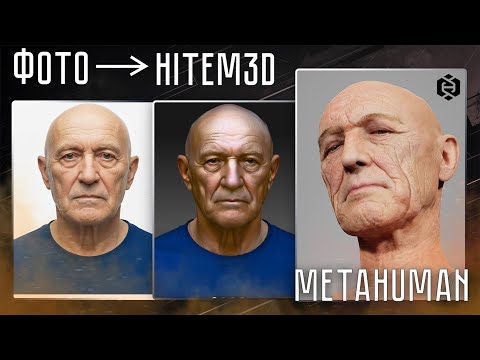 Видео: Лучший 3D генератор для создания персонажей. Hitem3D + Metahuman