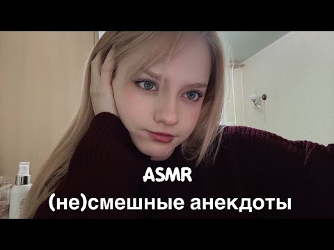 Видео: asmr читаем (не)смешные анекдоты из тик тока // asmr без монтажа 