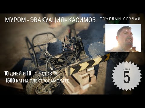 Видео: Муром - Эвакуация - Касимов 1500км на электросамокате: Серия 5 #электропарфюмер