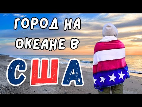 Видео: Города на океане в США. Штат Северная Каролина.