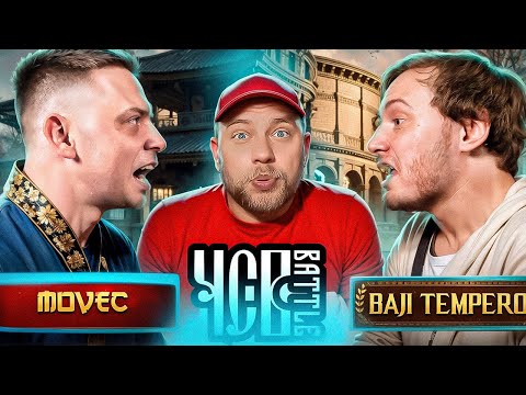 Видео: MOVEC vs BAJI TEMPERO | ЧСВ BATTLE | РЕАКЦИЯ со стрима | CHOOZE