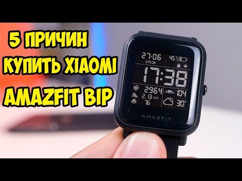 Видео: 5 причин купить Xiaomi Amazfit Bip