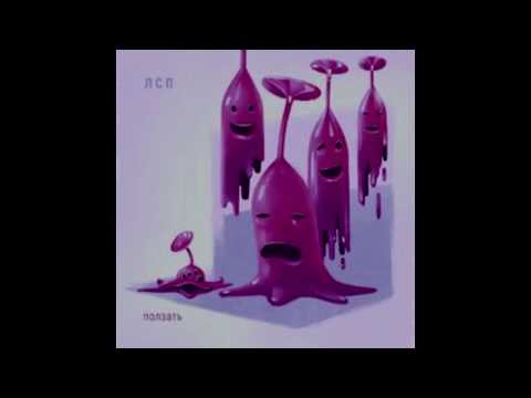 Видео: ЛСП- Ползать текст песни( караоке )