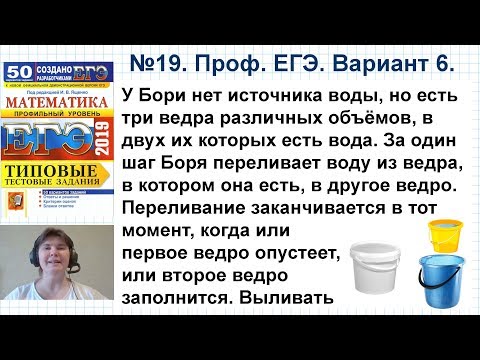 Видео: №19 профильный ЕГЭ  У Бори нет источника воды, но есть три ведра различных объемов