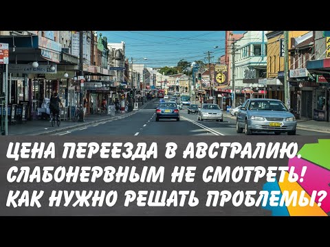 Видео: Цена переезда в Австралию. Слабонервным не смотреть. Что делать когда к приезжим плохо относятся?