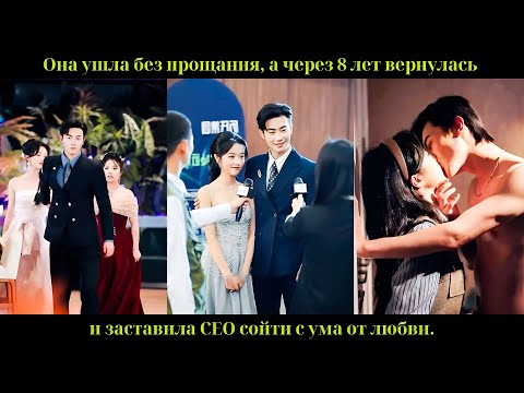 Видео: Она ушла без прощания, а через 8 лет вернулась и заставила CEO сойти с ума от любви.