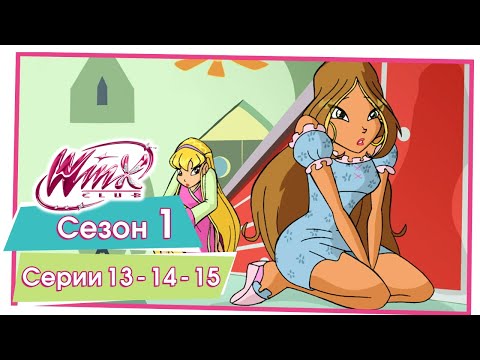 Видео: Винкс Клуб - Сезон 1 Серии 13 - 14 - 15 [ПОЛНЫЕ СЕРИИ]