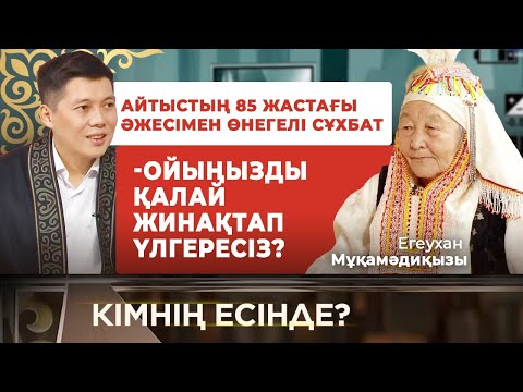 Видео: Домбырасыз айтысу - үлкен өнер | Егеухан Мұқамәдиқызы | Кімнің есінде?