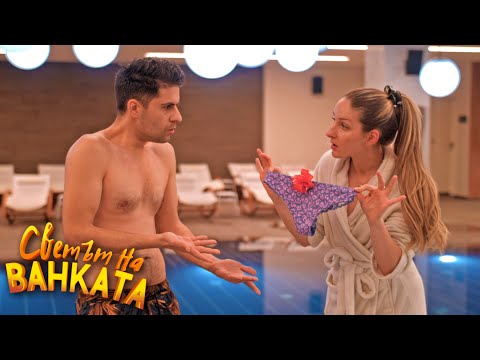 Видео: С КОЯ СИ БИЛ? - Светът на Ванката