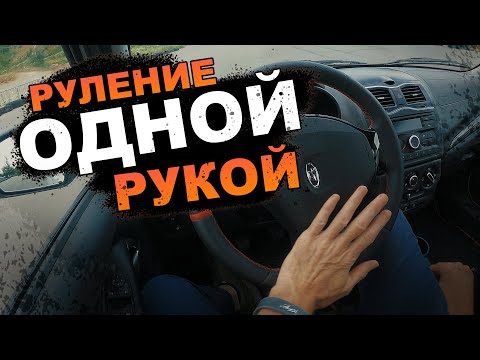 Видео: Руление одной рукой.