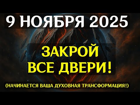 Видео: ПОСЛЕДНИЙ ШАНС ВСЕЛЕННОЙ! 9 ноября обнуляет всю карму! Судьбоносный день!