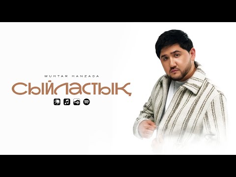 Видео: Мұхтар Ханзада - Сыйластық (audio)