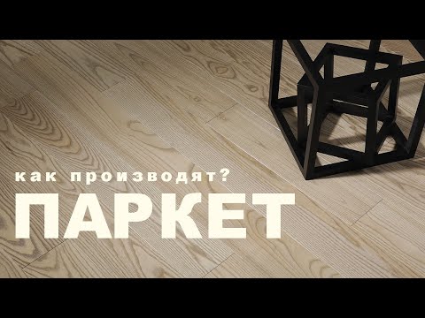 Видео: Как производят ПАРКЕТ?