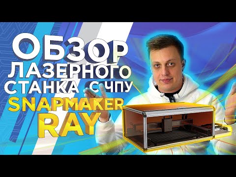 Видео: Обзор Snapmaker Ray | Настольный лазерный гравер | Станок лазерной резки для домашней мастерской