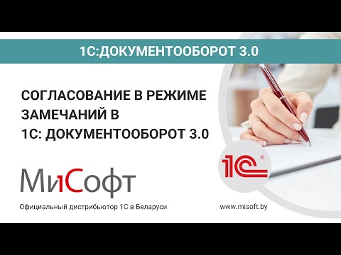Видео: Согласование в режиме замечаний в 1С:Документооборот 3.0