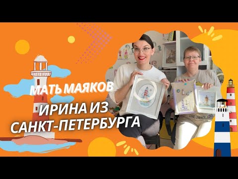Видео: ИРИНА ИЗ САНКТ-ПЕТЕРБУРГА, ХРАНИТЕЛЬ МАЯКОВ.