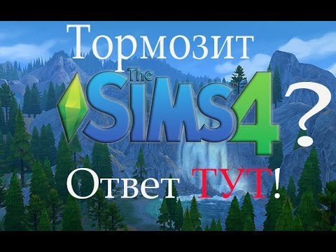 Видео: Что делать если лагает симс4? Ответ тут!