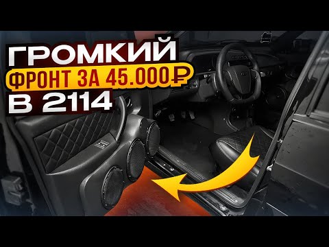 Видео: ГРОМКИЙ ФРОНТ в 2114 за 45 000₽. Очень громко и качественно!!!