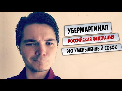 Видео: УберМаргинал - РФ это уменьшенный совок