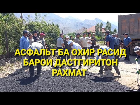 Видео: асфальт Мулломир ба охир расид  28-07-2024