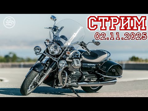 Видео: Стрим 02.11.2025