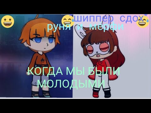Видео: (шип) руни и мёрфи- песня когда мы были молодыми