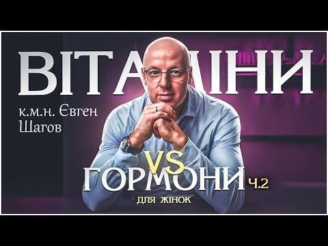 Видео: Ч.2 Для жінок - Правда про вітаміни, гормони та добавки!