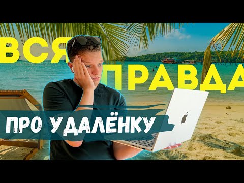 Видео: Вы НЕ СМОЖЕТЕ работать и путешествовать одновременно