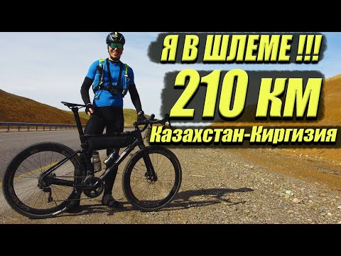 Видео: 210 км Алматы-Бишкек. На велосипеде в Киргизию. Мультиспорт