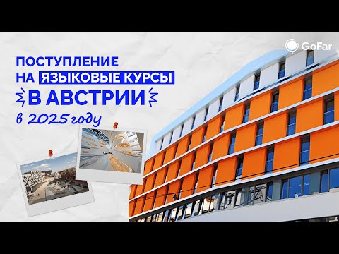Видео: ЯЗЫКОВЫЕ КУРСЫ В АВСТРИИ / VWU, Sprachenzentrum / Как поступить в Австрию в 2025?