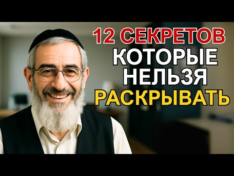 Видео: МОЛЧИ — СПАСЁШЬ СЕБЯ: 12 СЕКРЕТОВ, КОТОРЫЕ ЗАПРЕЩЕНО РАСКРЫВАТЬ ДАЖЕ БЛИЗКИМ!