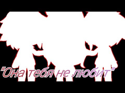 Видео: ♧ Клип "она тебя не любит" || Gacha life ♧