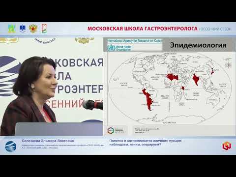 Видео: Селезнева Эльмира Яватовна Полипоз и аденомиоматоз желчного пузыря  наблюдаем, лечим, оперируем