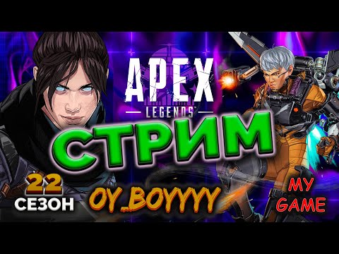 Видео: APEX LEGENDS  LIVE | СТРИМ  №30 |  22 сезоне |