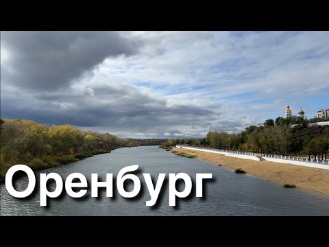 Видео: Прогулка: Оренбург [4K] 10 октября 2023 / 6°C