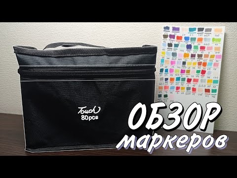 Видео: ОБЗОР МАРКЕРОВ touch 80 штук! /Покупать или нет🤔?