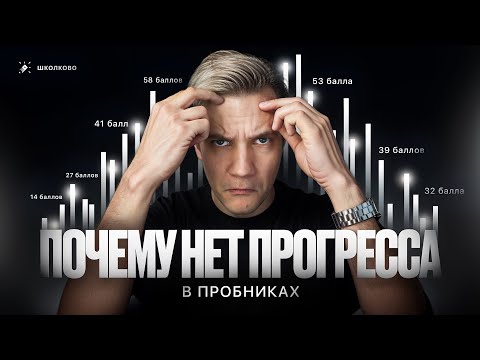 Видео: Почему нет прогресса в пробниках?