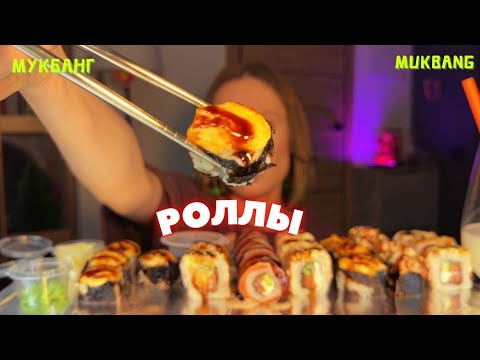 Видео: выбрала жить для себя / мукбанг роллы #еда #еданакамеру 
