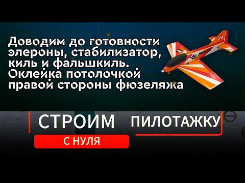 Видео: Строим радиоуправляемый самолёт Часть 7: "Доводим до готовности элероны и оперение, клеим фюзеляж "