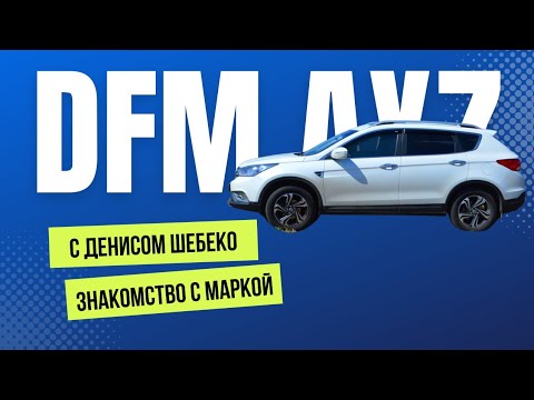 Видео: DFM (DongFeng) AX7 с Денисом Шебеко: История бренда DFM, особенности DFM AX7, поднятие на подъемнике