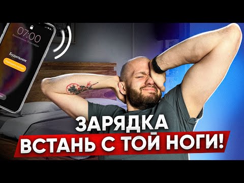 Видео: Утренняя зарядка | Комплекс упражнений из кровати | Правильная зарядка!